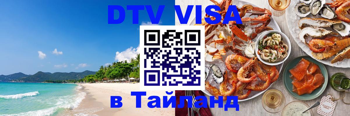 Сколько стоит виза DTV в Тайланд 
