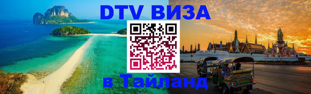 Долгосрочная виза DTV в Тайланд 