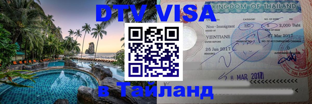 Стоимость и условия DTV визы — оформление в Таиланд под ключ - 05.10.2025 